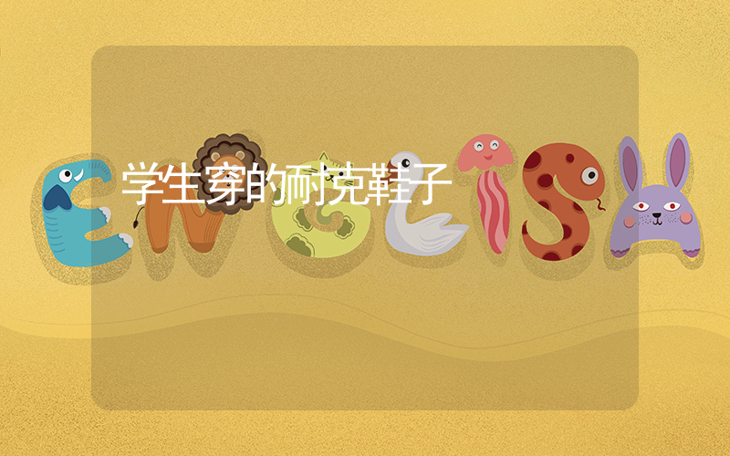 学生穿的耐克鞋子插图