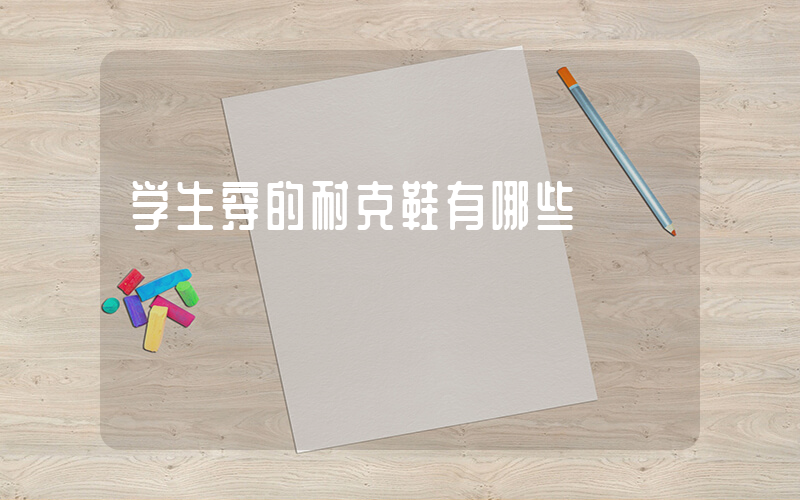 学生穿的耐克鞋有哪些插图