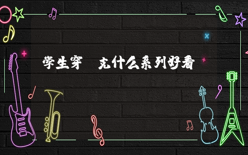 学生穿耐克什么系列好看插图
