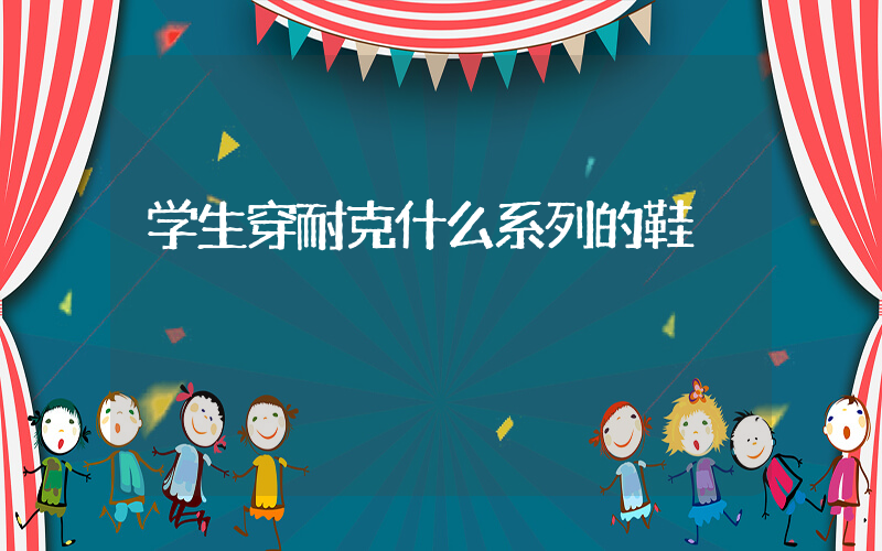 学生穿耐克什么系列的鞋插图