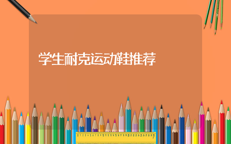 学生耐克运动鞋推荐插图