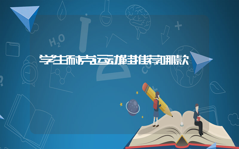 学生耐克运动鞋推荐哪款插图