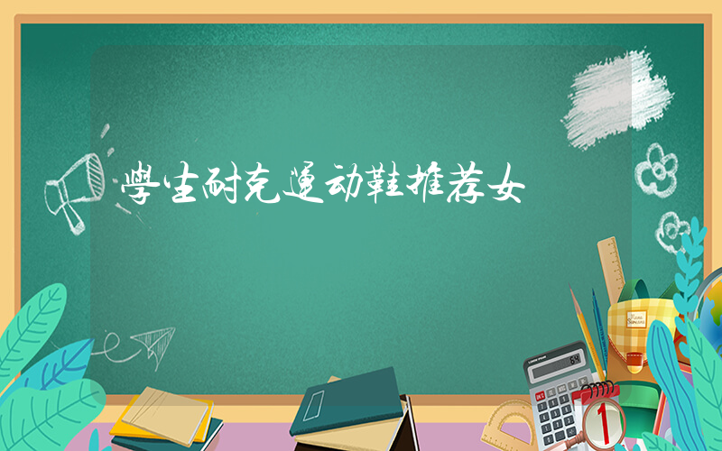 学生耐克运动鞋推荐女插图