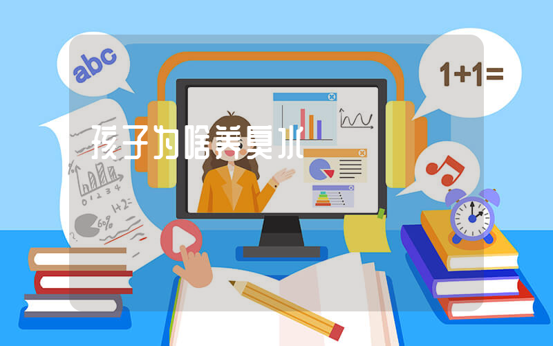 孩子为啥养臭水插图