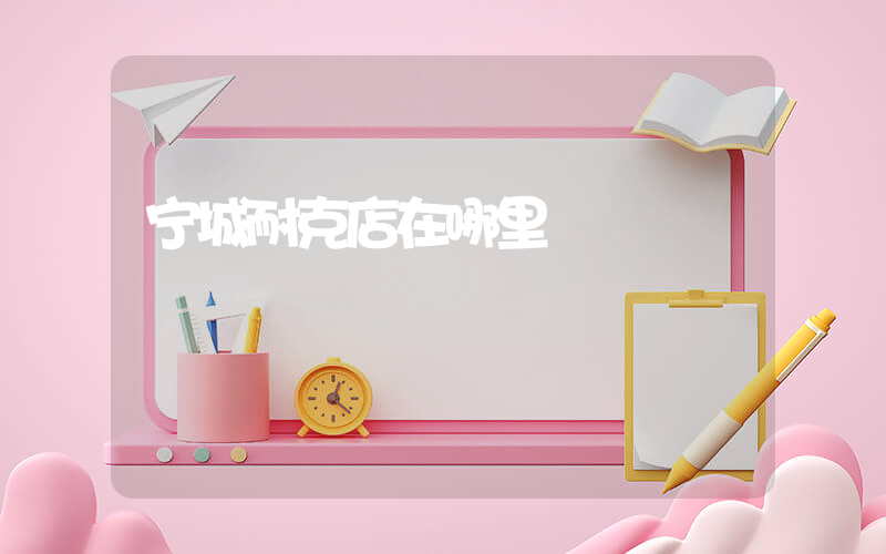 宁城耐克店在哪里插图