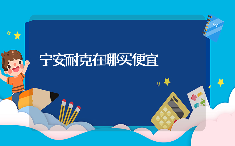 宁安耐克在哪买便宜插图