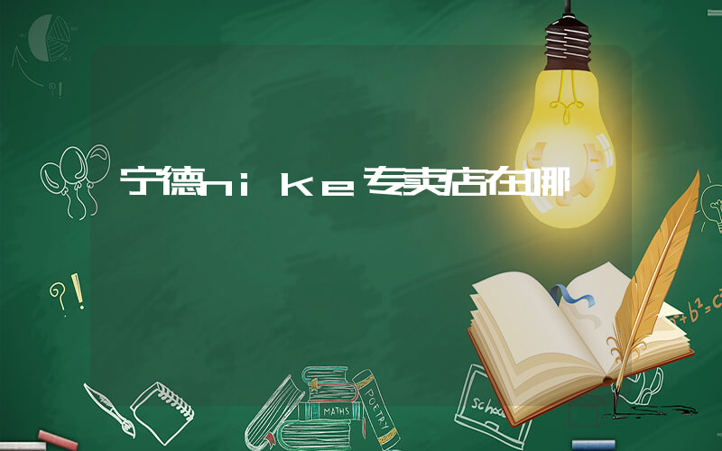 宁德nike专卖店在哪插图