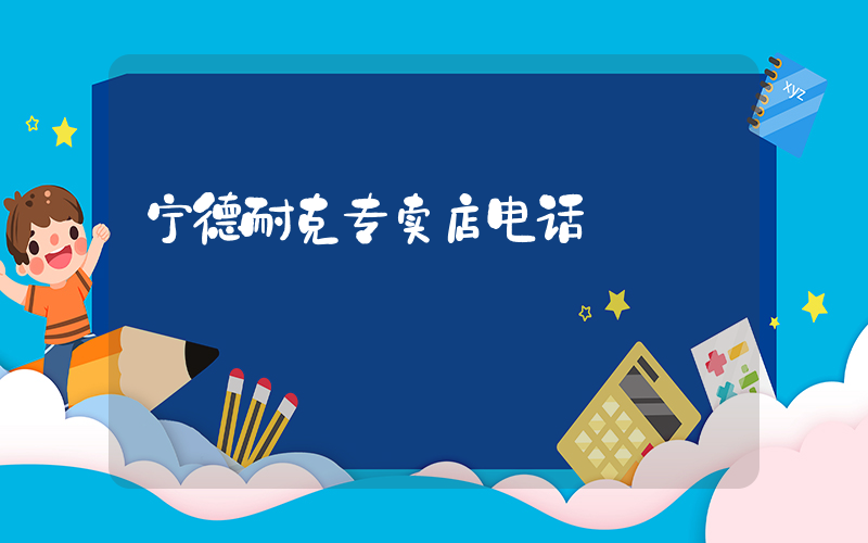宁德耐克专卖店电话插图