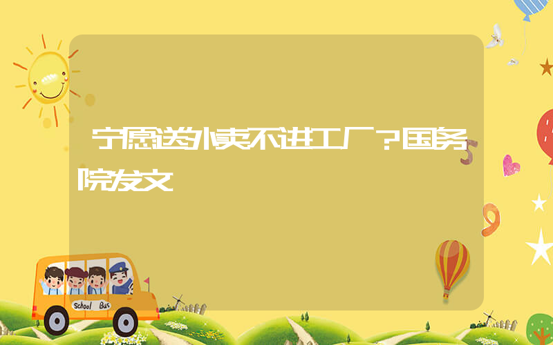 宁愿送外卖不进工厂？国务院发文插图