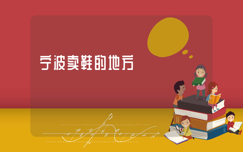 宁波卖鞋的地方插图