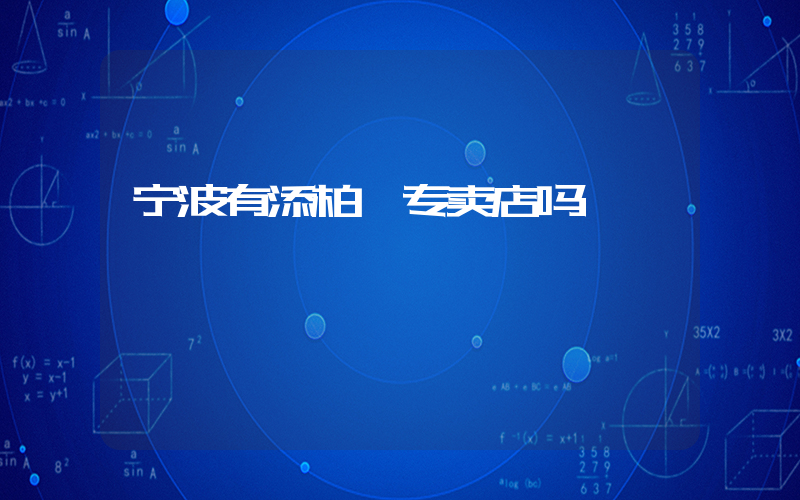 宁波有添柏岚专卖店吗插图