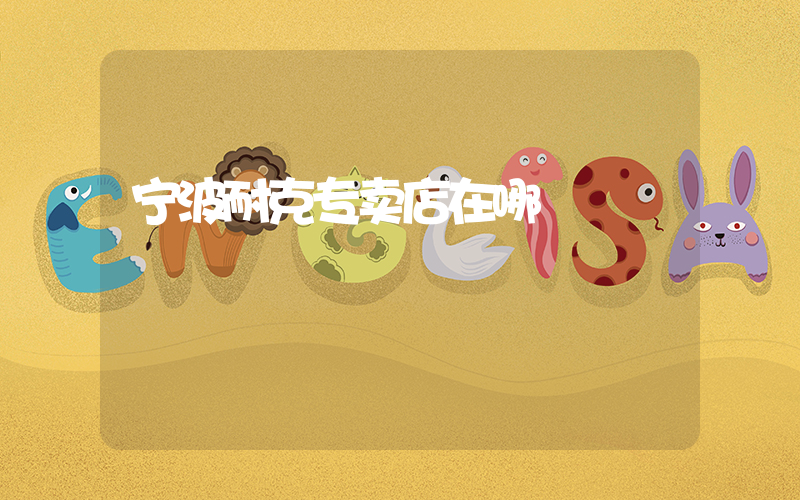 宁波耐克专卖店在哪插图