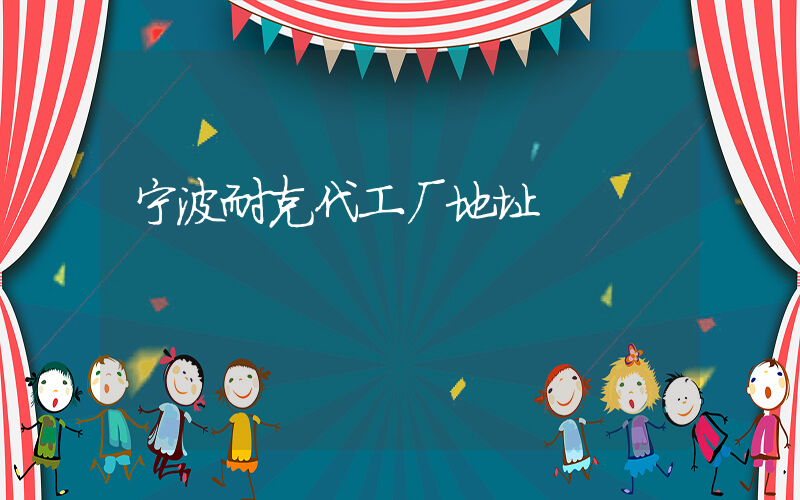 宁波耐克代工厂地址插图