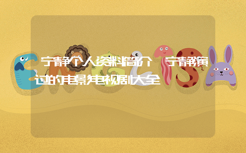 宁静个人资料简介,宁静演过的电影电视剧大全插图 宁静个人资料简介,宁静演过的电影电视剧大全插图