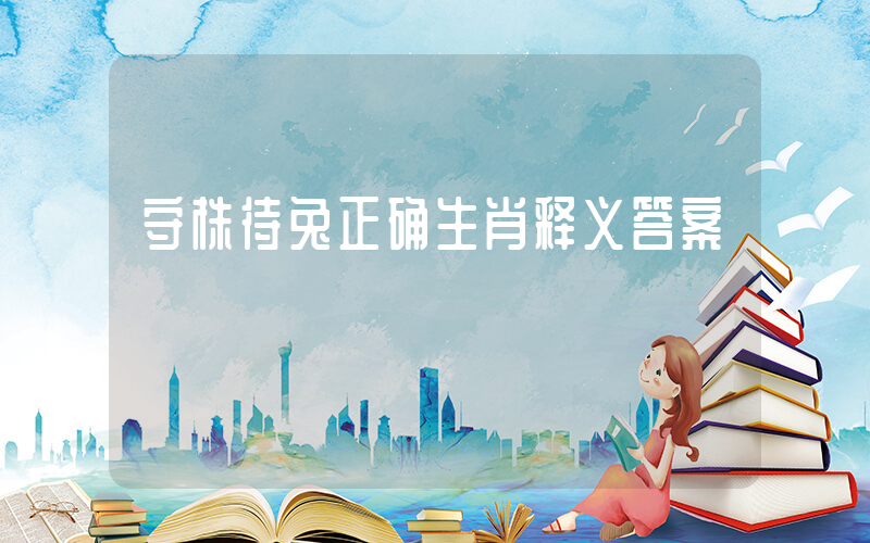 守株待兔正确生肖释义答案插图