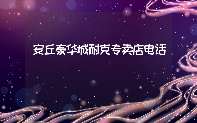 安丘泰华城耐克专卖店电话插图