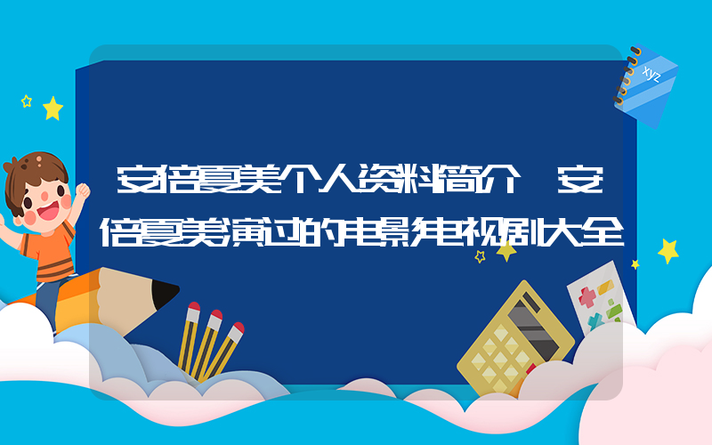 安倍夏美个人资料简介,安倍夏美演过的电影电视剧大全插图 安倍夏美个人资料简介,安倍夏美演过的电影电视剧大全插图