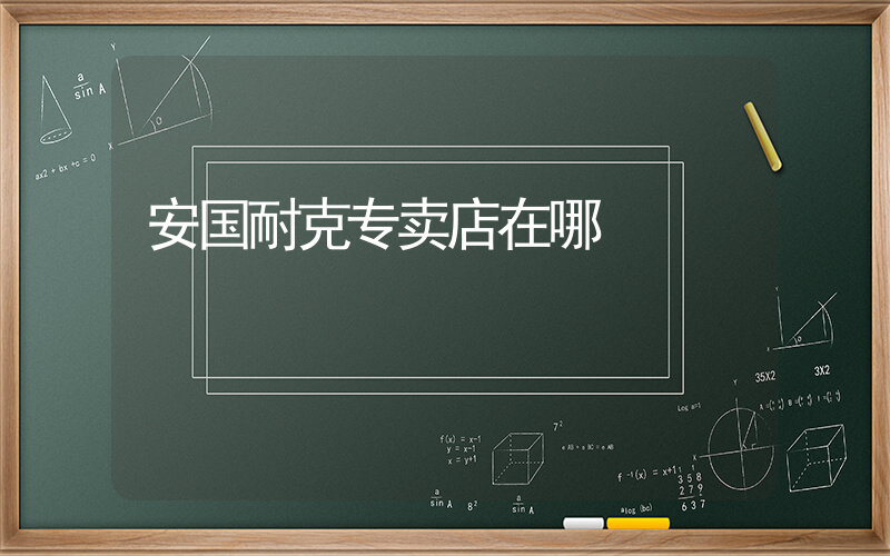安国耐克专卖店在哪插图