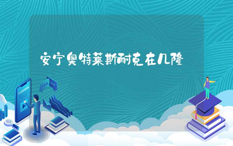 安宁奥特莱斯耐克在几楼插图