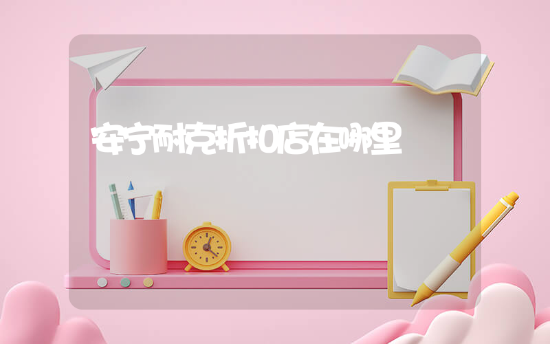 安宁耐克折扣店在哪里插图
