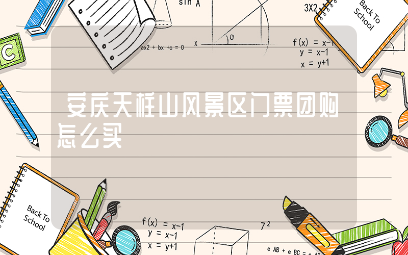 安庆天柱山风景区门票团购怎么买插图