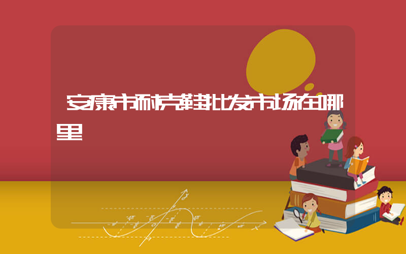 安康市耐克鞋批发市场在哪里插图