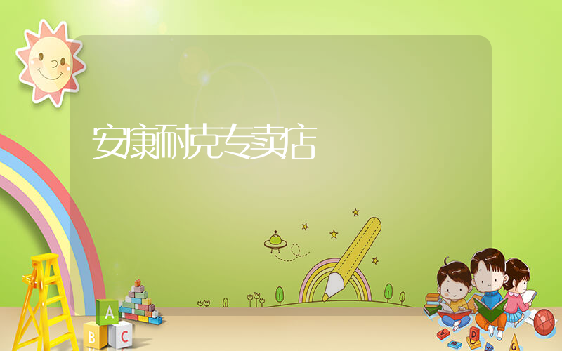 安康耐克专卖店插图