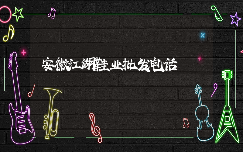 安微江湖鞋业批发电话插图