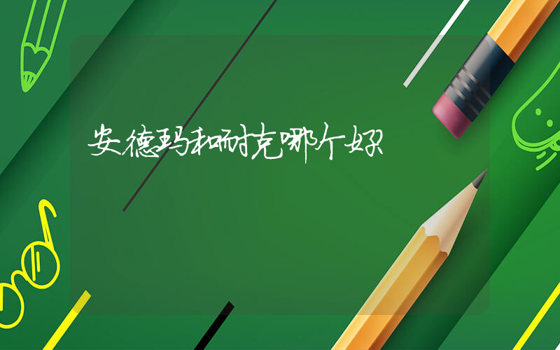安德玛和耐克哪个好？插图