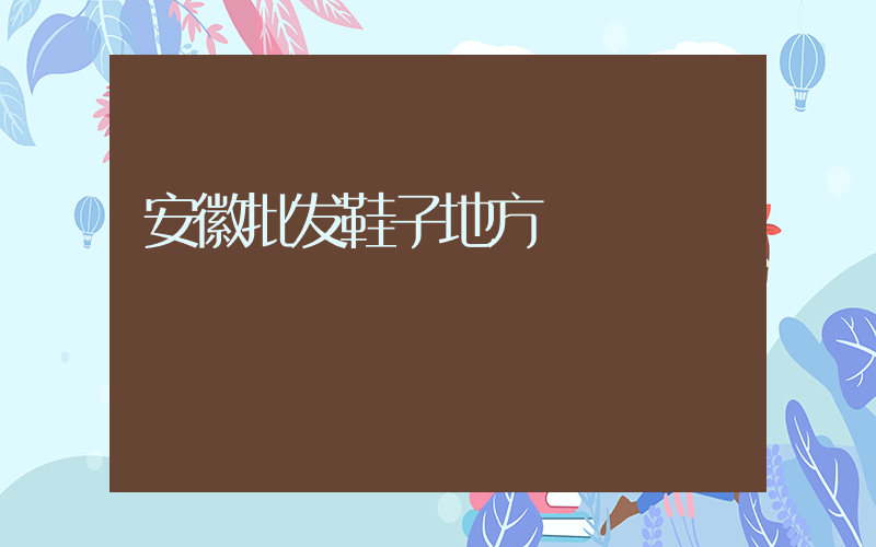 安徽批发鞋子地方插图