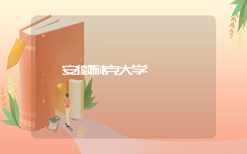 安徽耐克大学插图