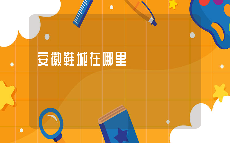 安徽鞋城在哪里插图
