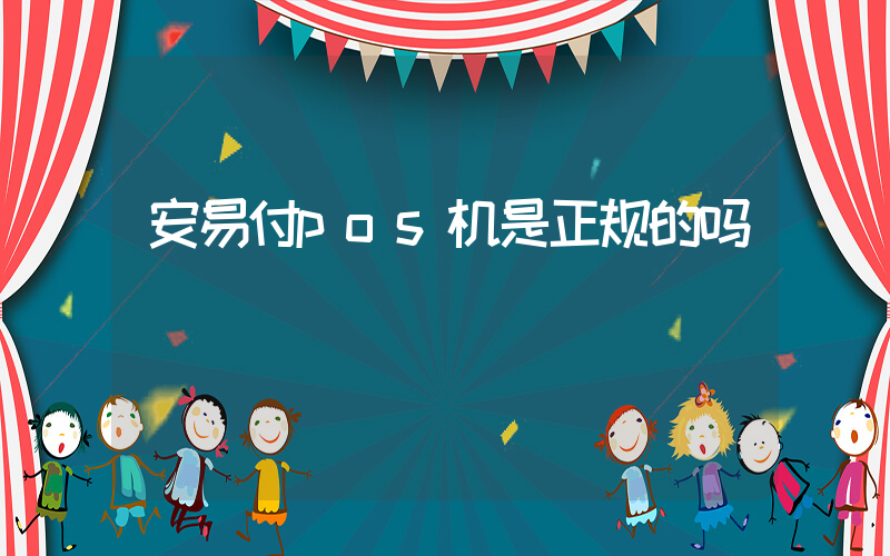 安易付pos机是正规的吗插图