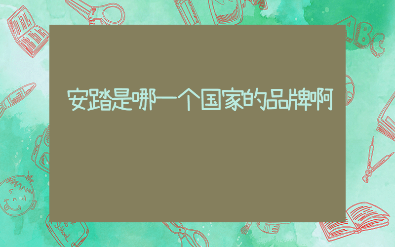 安踏是哪一个国家的品牌啊插图