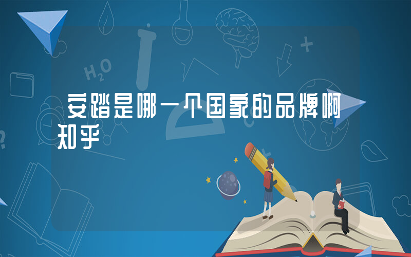 安踏是哪一个国家的品牌啊知乎插图