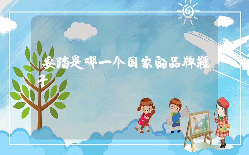 安踏是哪一个国家的品牌鞋子插图