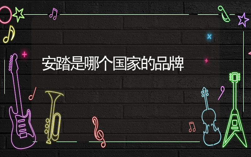 安踏是哪个国家的品牌插图