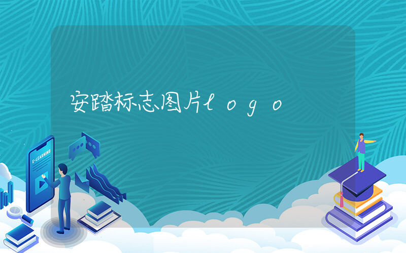 安踏标志图片logo插图