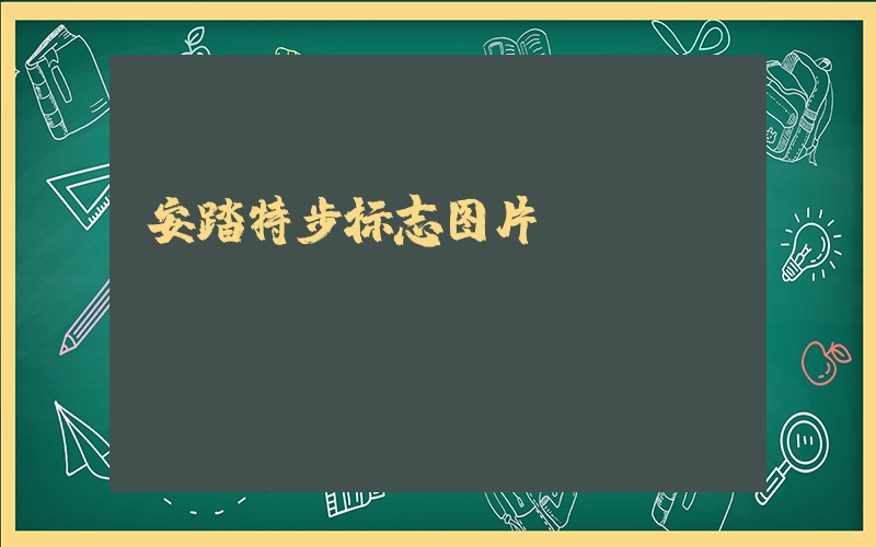 安踏特步标志图片插图
