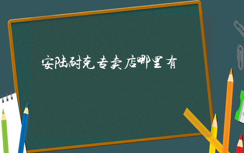 安陆耐克专卖店哪里有插图