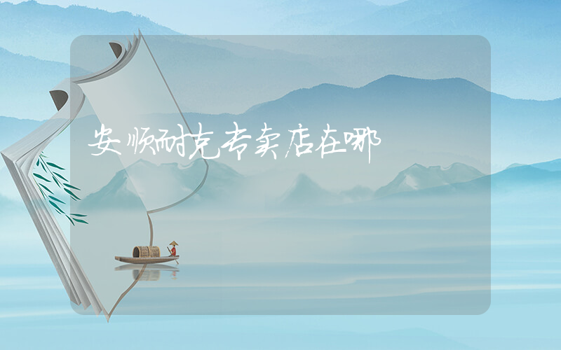 安顺耐克专卖店在哪插图