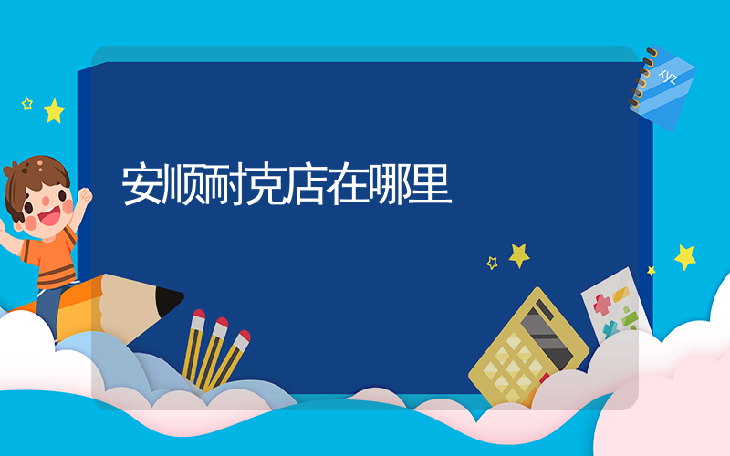 安顺耐克店在哪里插图