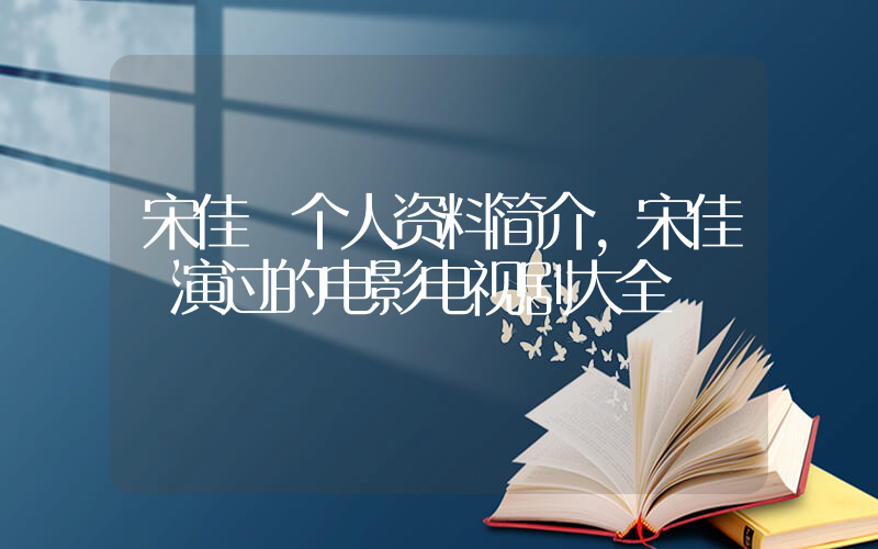 宋佳姸个人资料简介，宋佳姸演过的电影电视剧大全插图