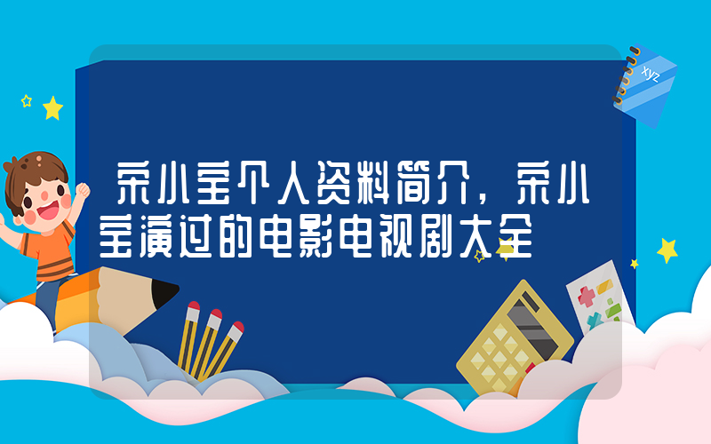 宋小宝个人资料简介,宋小宝演过的电影电视剧大全插图 宋小宝个人资料简介,宋小宝演过的电影电视剧大全插图