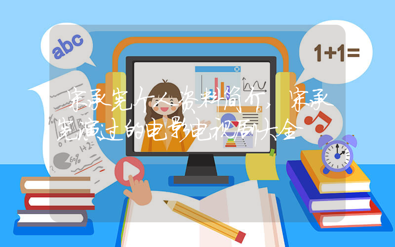 宋承宪个人资料简介,宋承宪演过的电影电视剧大全插图 宋承宪个人资料简介,宋承宪演过的电影电视剧大全插图