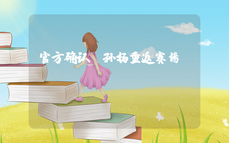 官方确认：孙杨重返赛场插图