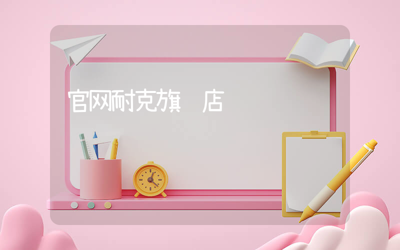 官网耐克旗舰店插图