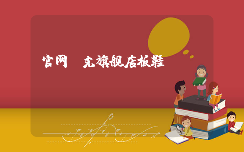 官网耐克旗舰店板鞋插图
