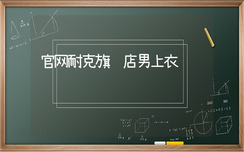 官网耐克旗舰店男上衣插图