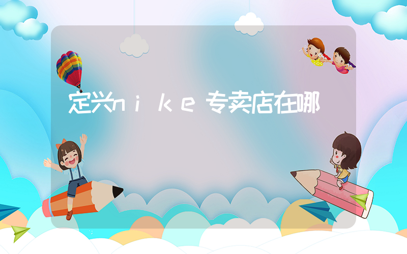 定兴nike专卖店在哪插图